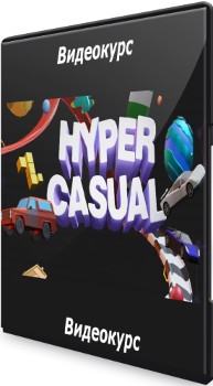 Hyper Casual (2021) Видеокурс