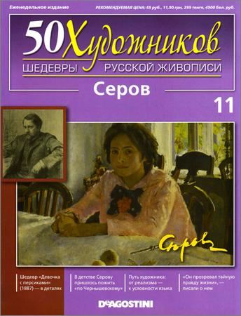 50 художников. Шедевры русской живописи. Вып. 11 (Серов)