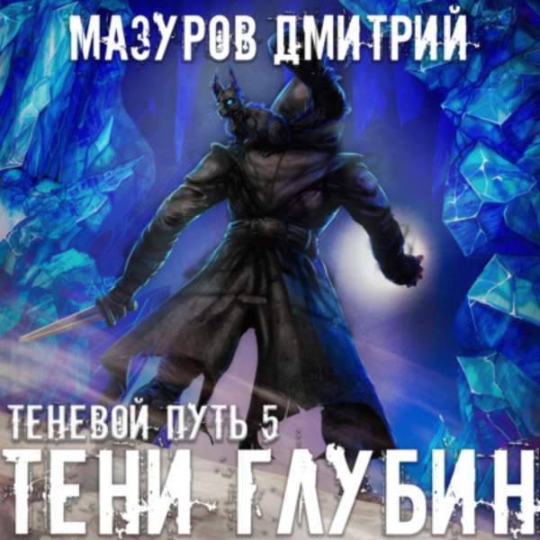 Дмитрий Мазуров - Тени глубин (Аудиокнига)