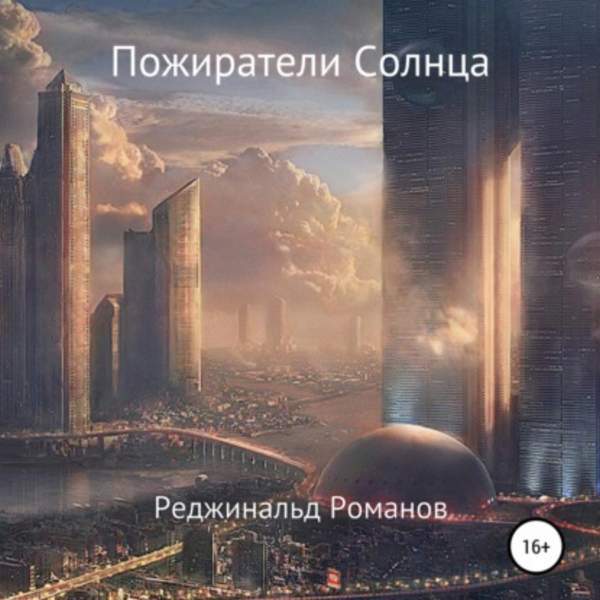 Реджинальд Романов - Пожиратели Солнца (Аудиокнига)