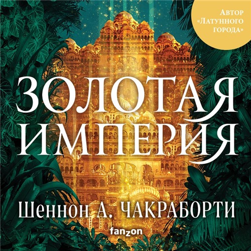 Шеннон Чакраборти - Трилогия Дэвабада 3. Золотая империя (2021) MP3