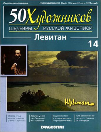 50 художников. Шедевры русской живописи. Вып. 14 (Левитан)