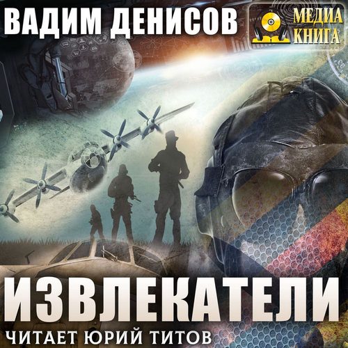 Вадим Денисов - Извлекатели 01, Группа Сибирь (2020) MP3