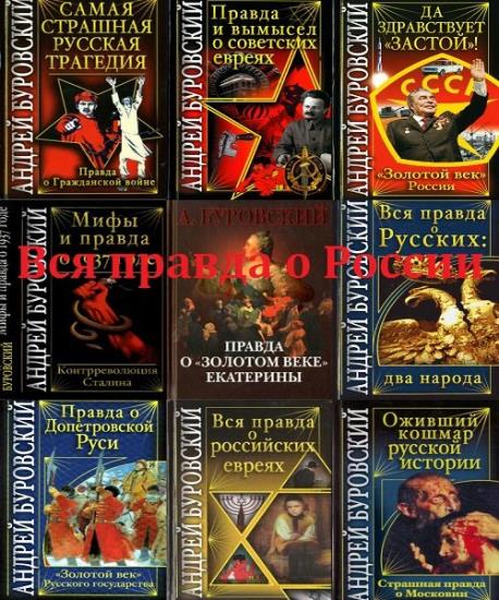 Вся правда о России (13 книг)