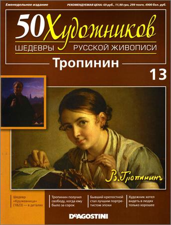50 художников. Шедевры русской живописи. Вып. 13 (Тропинин)
