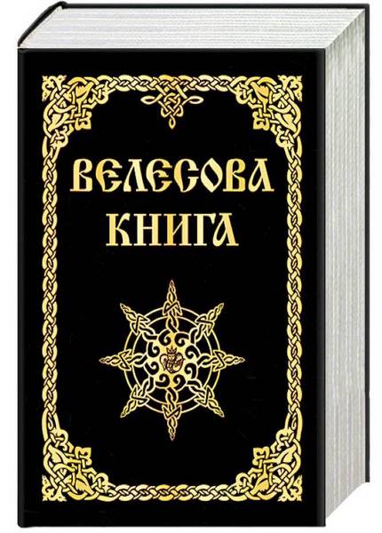 Велесова книга. Русские веды (1995) pdf 