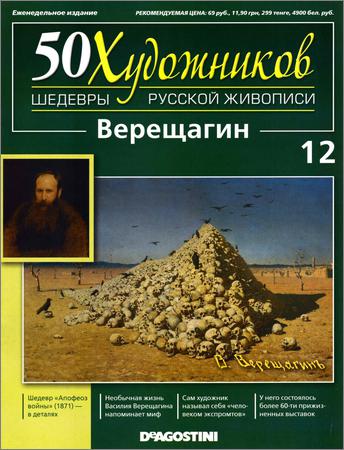 50 художников. Шедевры русской живописи. Вып. 12 (Верещагин)