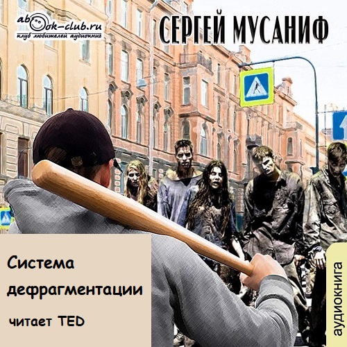 Сергей Мусаниф - Система дефрагментации [6 книг] (2020-2021) МР3