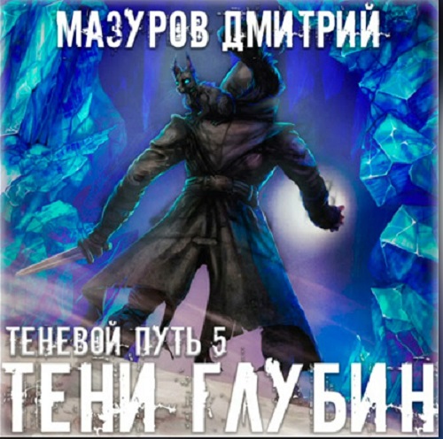 Дмитрий Мазуров - Теневой путь 5: Тени глубин (2021) MP3
