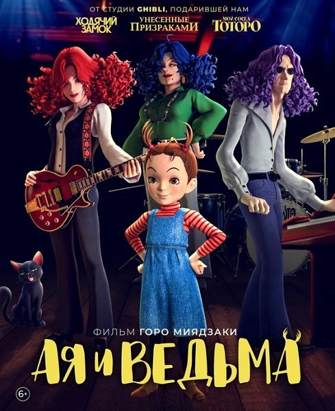 Ая и ведьма / Aya to majo / Earwig and the Witch (2020) BDRip от MegaPeer | P