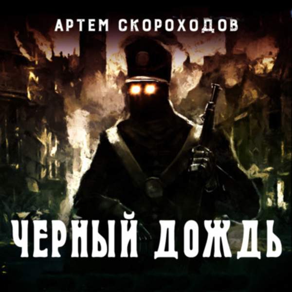 Артем Скороходов - Черный дождь (Аудиокнига)