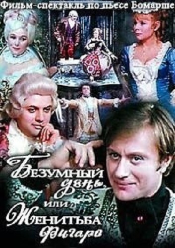 Спектакль - Пьер Бомарше - Безумный день или Женитьба Фигаро [Театр Сатиры] (1974) DVB