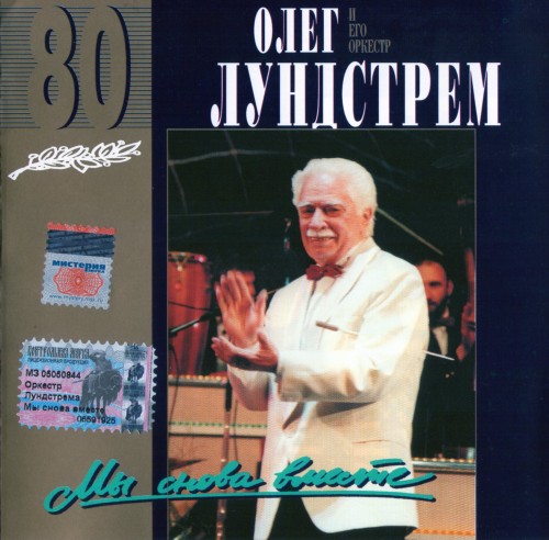  Олег Лундстрем - Мы снова вместе (1996) FLAC в формате  скачать торрент