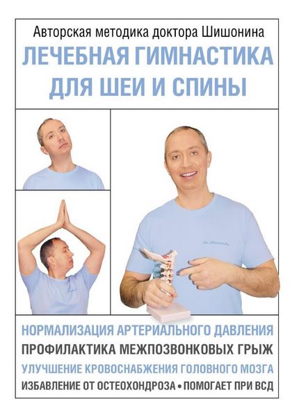 Александр Шишонин - Лечебная гимнастика для шеи и спины