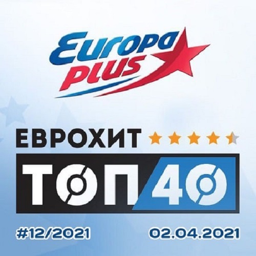 ЕвроХит Топ 40 Europa Plus 02.04.2021 (2021)
