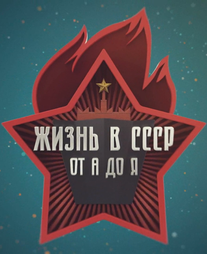 Жизнь в СССР от А до Я [01-08 из 08] (2018) WEBRip 1080p