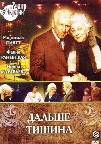 Спектакль - Дальше - тишина [Театр им. Моссовета] (1978) DVDRip