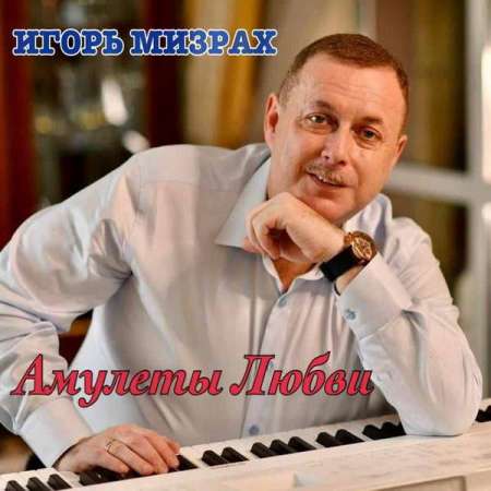 Игорь Мизрах - Амулеты Любви (2021) MP3