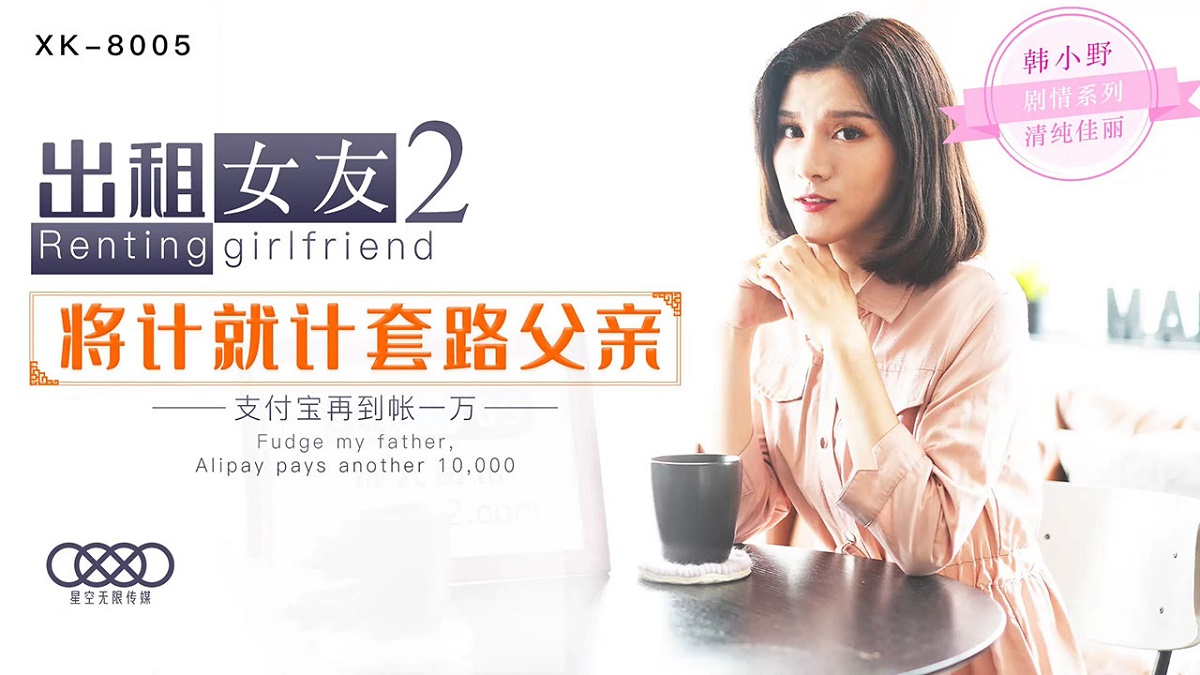 Han Xiaoye - Renting girlfriend 2 will count as father (Star Unlimited Movie) [XK-8005] [uncen] [2021 ., All Sex, BlowJob, 1080p]