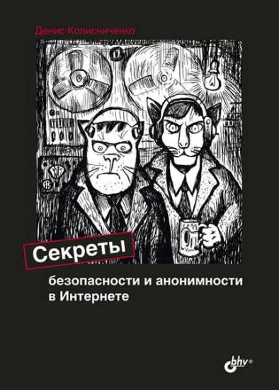 Денис Колисниченко - Секреты безопасности и анонимности в интернете 