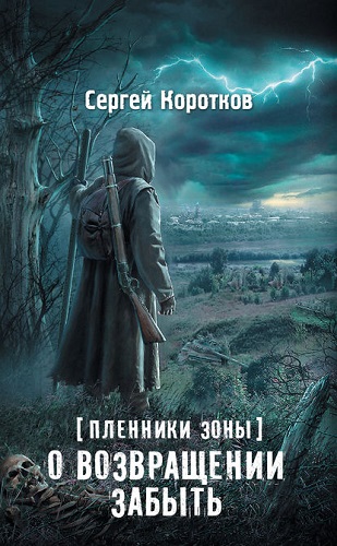 Сергей Коротков - S.T.A.L.K.E.R.: Пленники Зоны 1, О возвращении забыть (2021) МР3