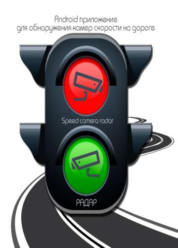 Speed camera radar PRO 3.1.36 (Android)