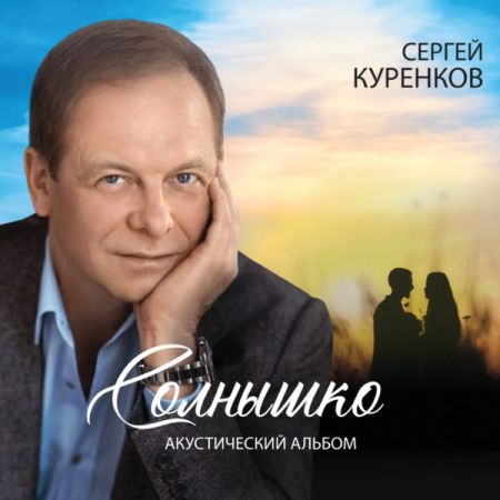 Сергей Куренков - Солнышко [Акустический альбом] (2021) MP3