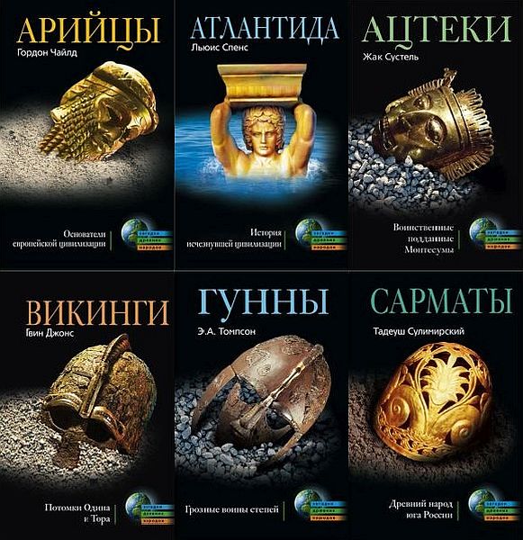 Загадки древних народов и цивилизаций в 49 книгах (FB2)