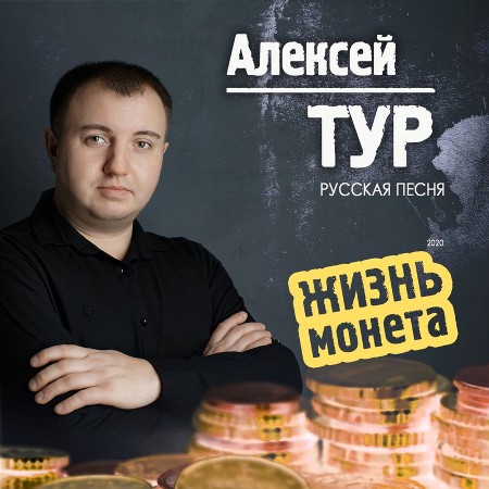 Алексей ТУР - Жизнь монета (2020) MP3