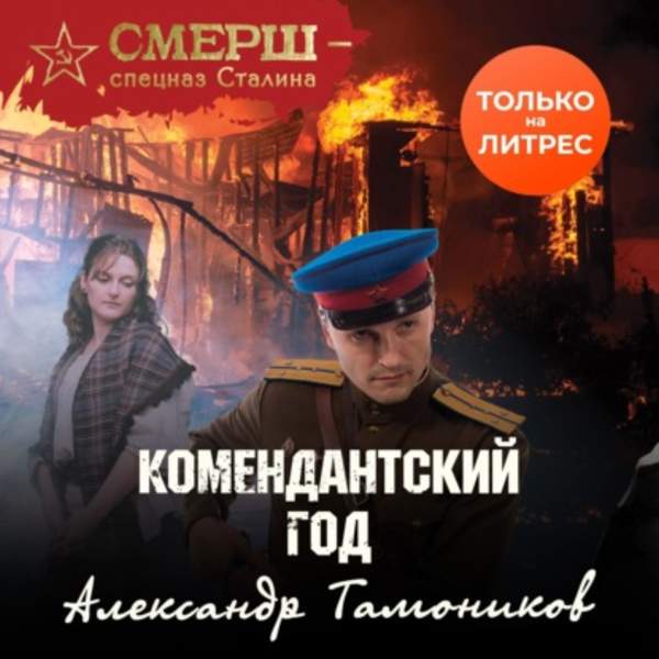 Тамоников Александр - Комендантский год (Аудиокнига) 