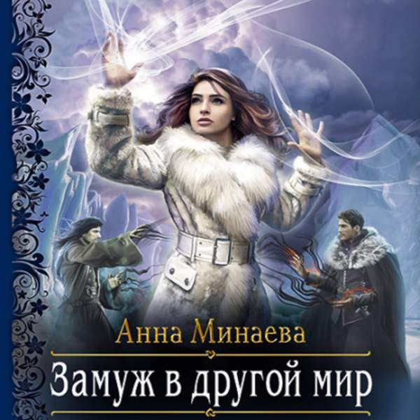 Анна Минаева - Замуж в другой мир (Аудиокнига)