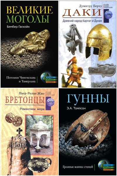 Серия "Загадки древних народов и цивилизаций" в 49 книгах