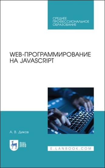 А.В. Диков - Web-программирование на jаvascript