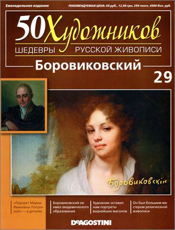 50 художников. Шедевры русской живописи. Вып. 29 (Боровиковский)