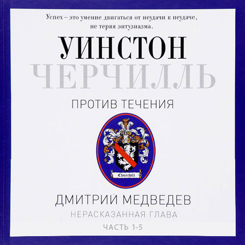 Дмитрий Медведев - Черчилль. Против течения (2017) MP3