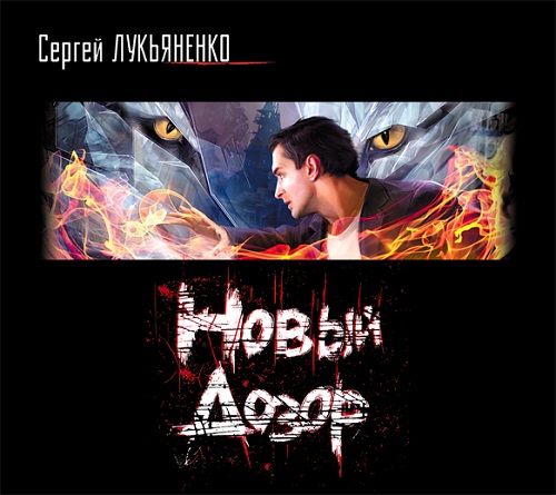 Сергей Лукьяненко - Новый Дозор (2012) MP3