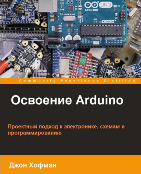 Освоение Arduino /Хофман Д/
