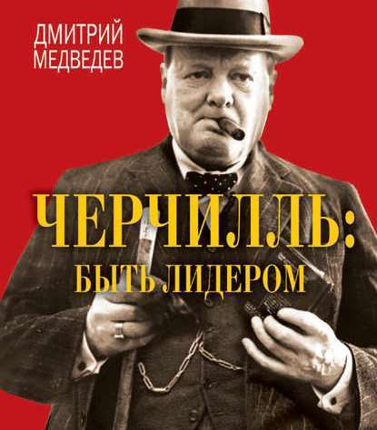 Дмитрий Медведев - Черчилль: быть лидером (2017) MP3