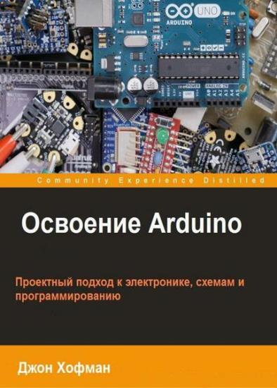 Хофман Д - Освоение Arduino