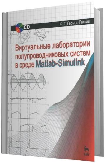 Герман-Галкин С. Г. - Виртуальные лаборатории полупроводниковых систем в среде Matlab-Simulink