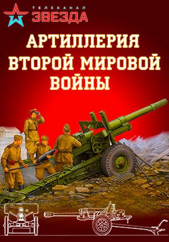 Артиллерия Второй мировой войны [01-04 из 04] (2016) SATRip