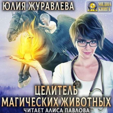 Юлия Журавлева. Целитель магических животных (Аудиокнига)