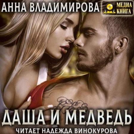 Владимирова Анна - Даша и Медведь (Аудиокнига)