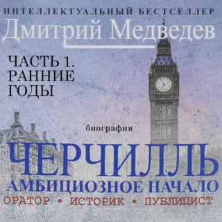 Дмитрий Медведев - Черчилль. Биография (2017) MP3