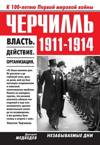 Дмитрий Медведев - Черчилль 1911–1914. Власть. Действие. Организация. Незабываемые дни (2017) MP3