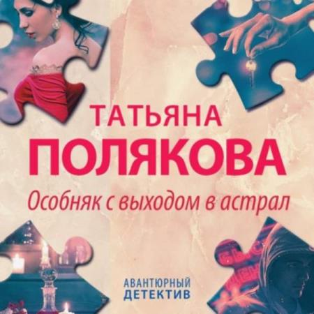 Полякова Татьяна - Особняк с выходом в астрал (Аудиокнига)