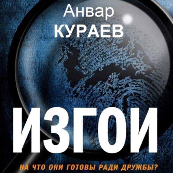 Анвар Кураев - Изгои (Аудиокнига)