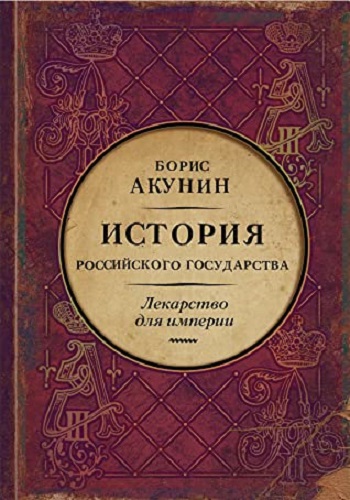 Борис Акунин - История Российского государства: Лекарство для империи (2021) МР3