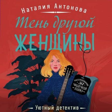 Наталия Антонова. Тень другой женщины (Аудиокнига)