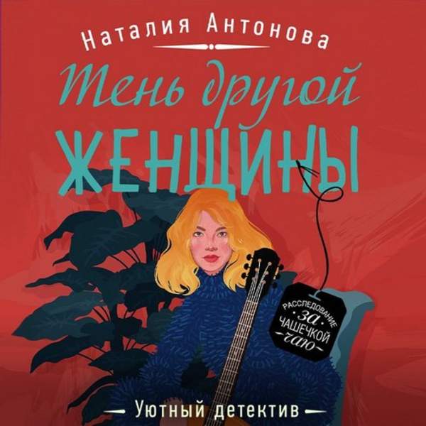 Наталия Антонова - Тень другой женщины (Аудиокнига)